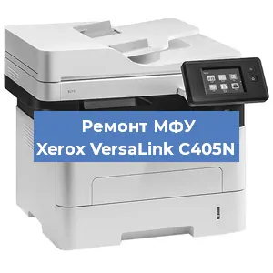 Замена лазера на МФУ Xerox VersaLink C405N в Ижевске